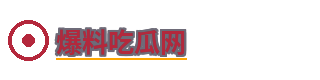 爆料吃瓜网